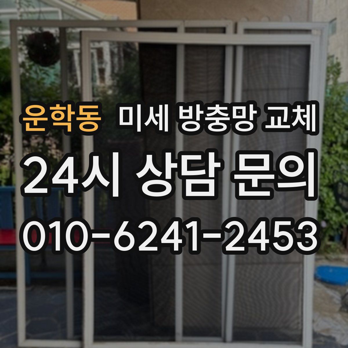 운학동 미세 방충망 교체
