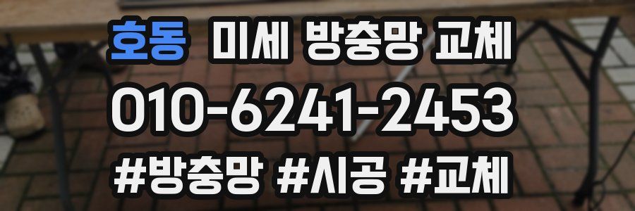 호동 미세 방충망 교체
