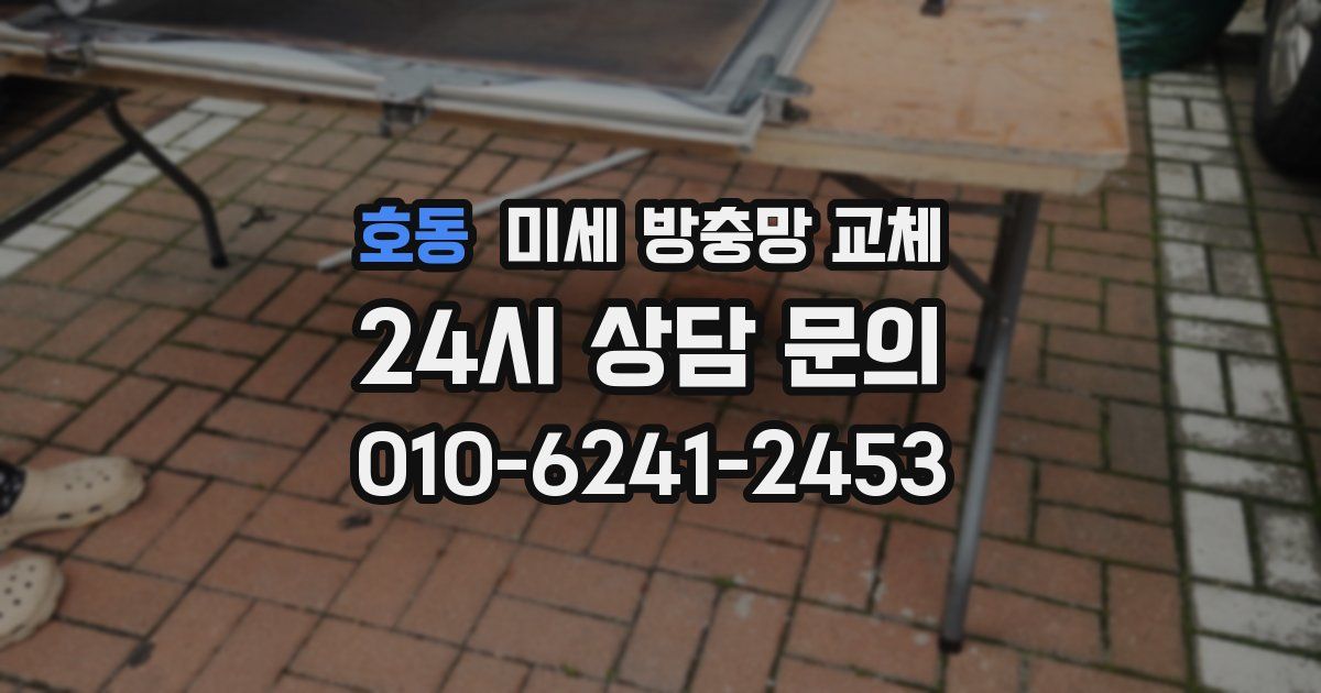 호동 미세 방충망 교체