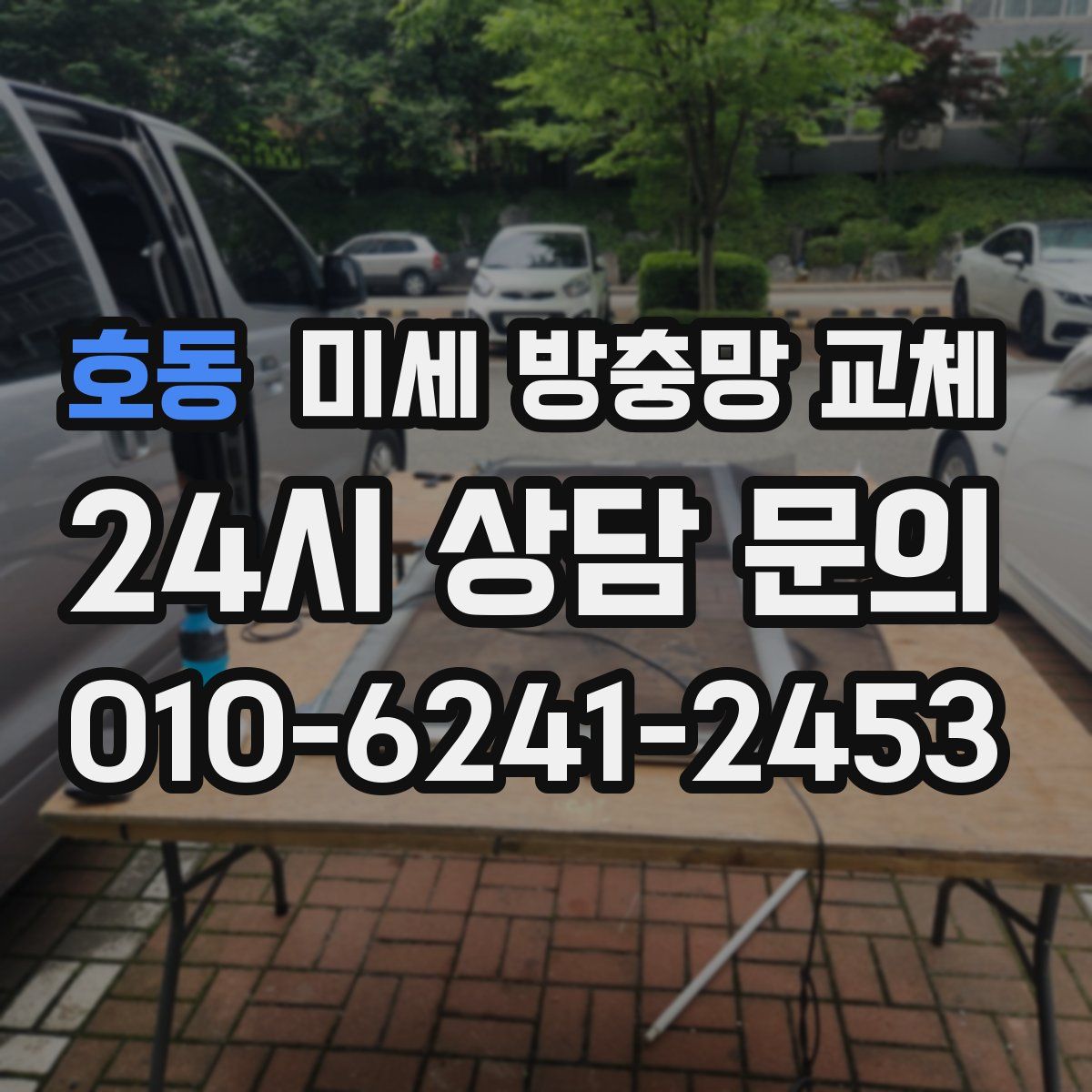 호동 미세 방충망 교체