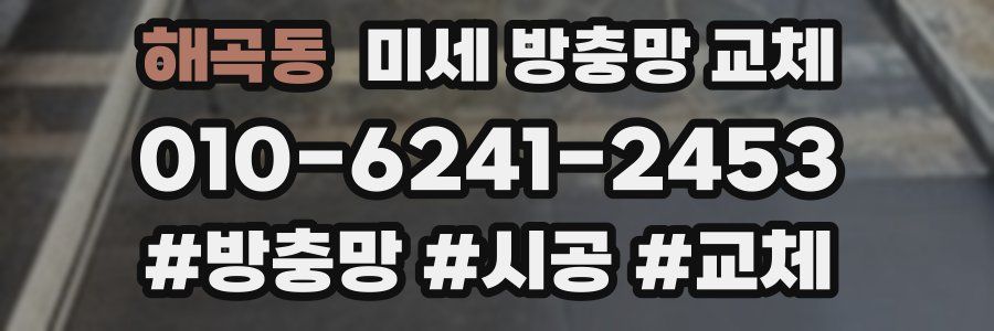 해곡동 미세 방충망 교체