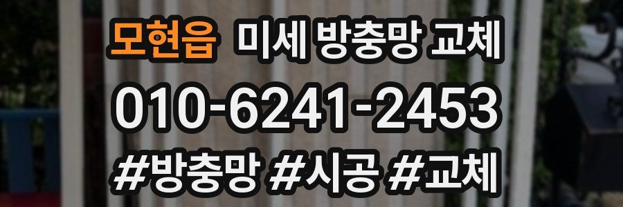 모현읍 미세 방충망 교체