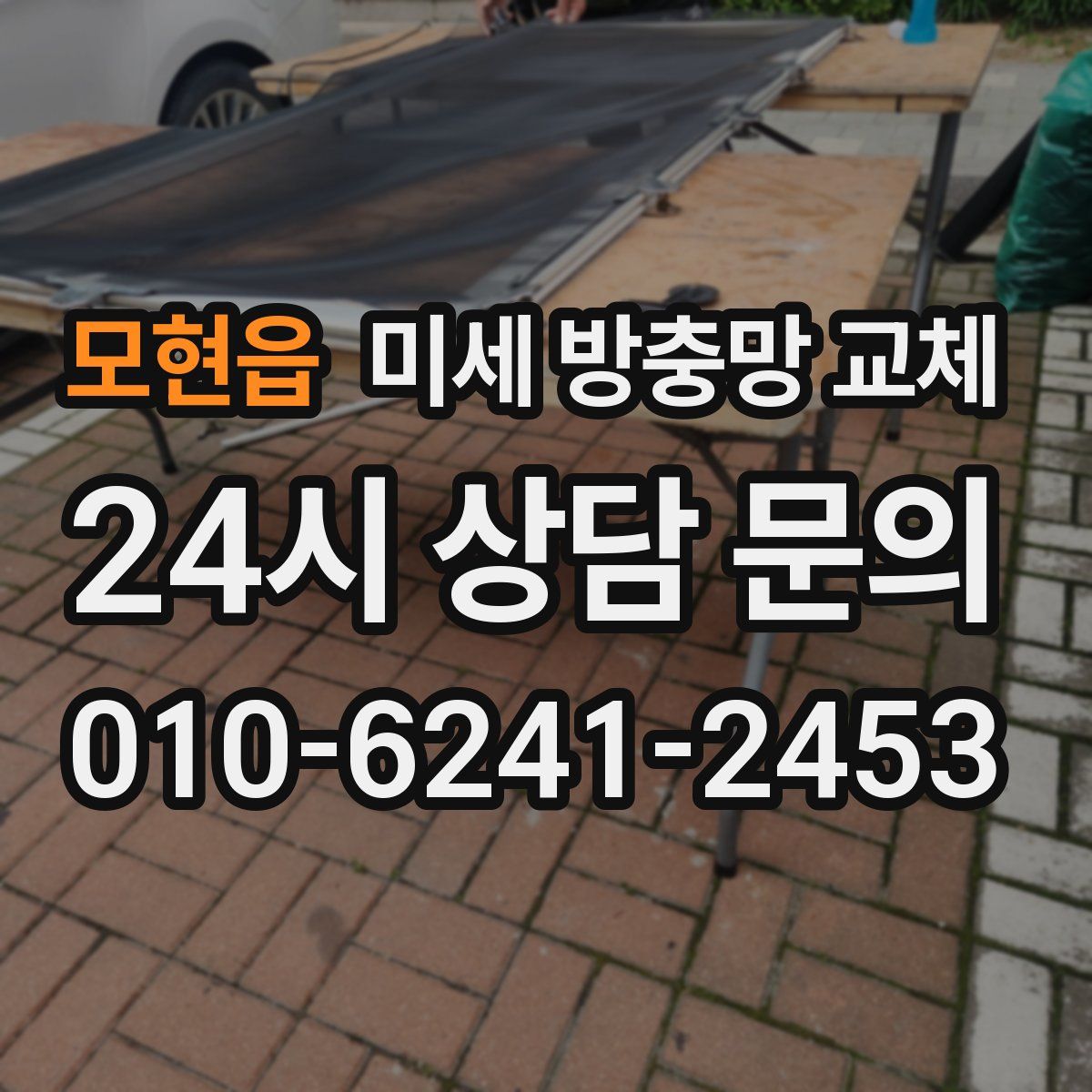 모현읍 미세 방충망 교체