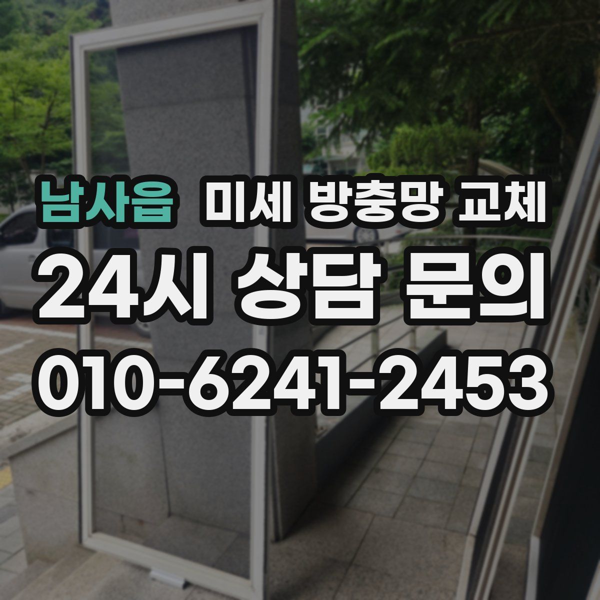 남사읍 미세 방충망 교체