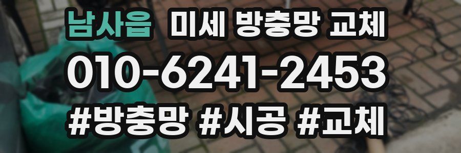 남사읍 미세 방충망 교체