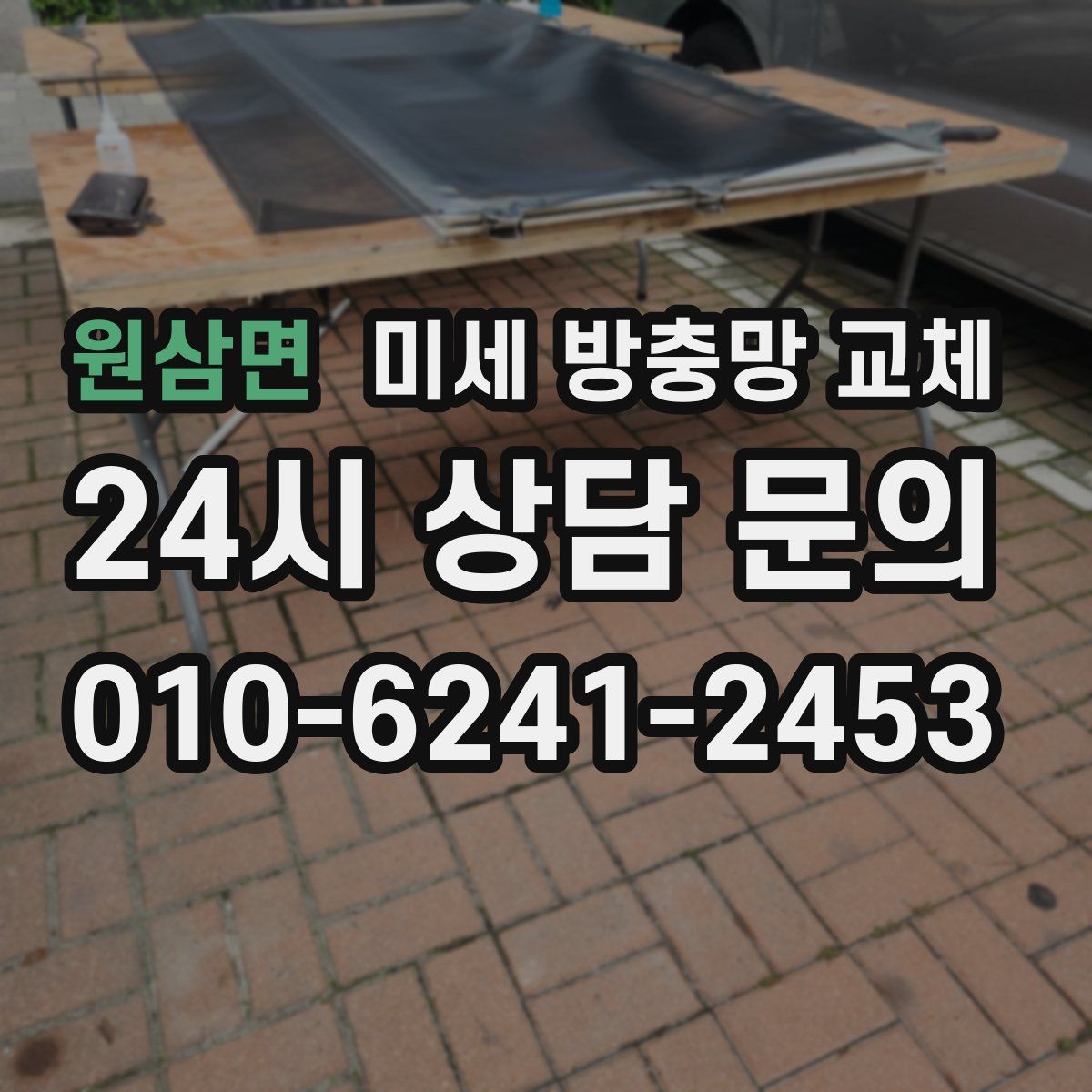 원삼면 미세 방충망 교체