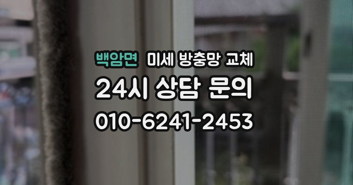 백암면 미세 방충망 교체