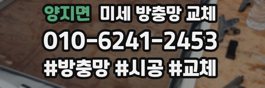 양지면 미세 방충망 교체