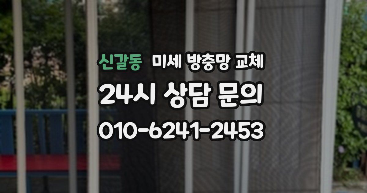 신갈동 미세 방충망 교체
