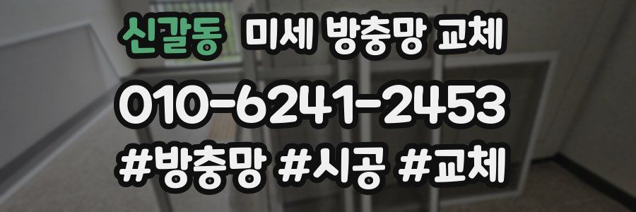 신갈동 미세 방충망 교체