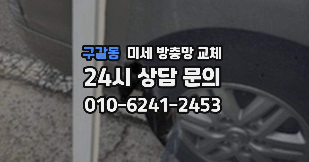 구갈동 미세 방충망 교체