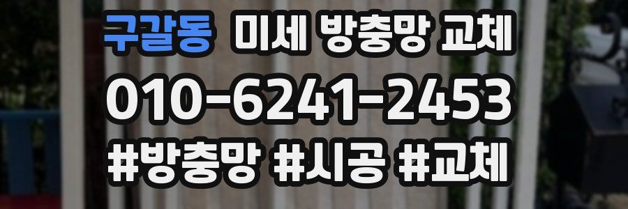 구갈동 미세 방충망 교체