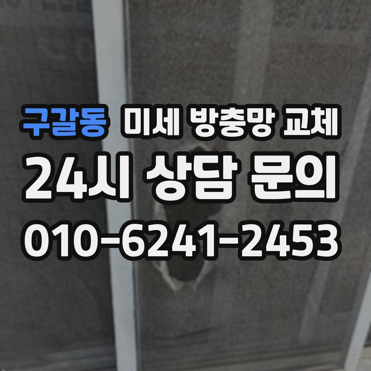 구갈동 미세 방충망 교체