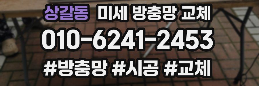 상갈동 미세 방충망 교체