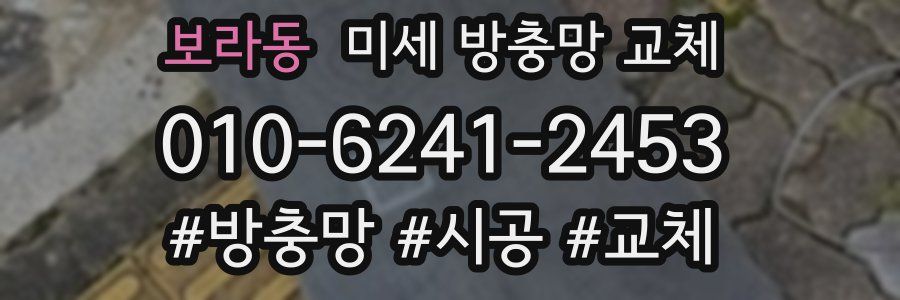 보라동 미세 방충망 교체