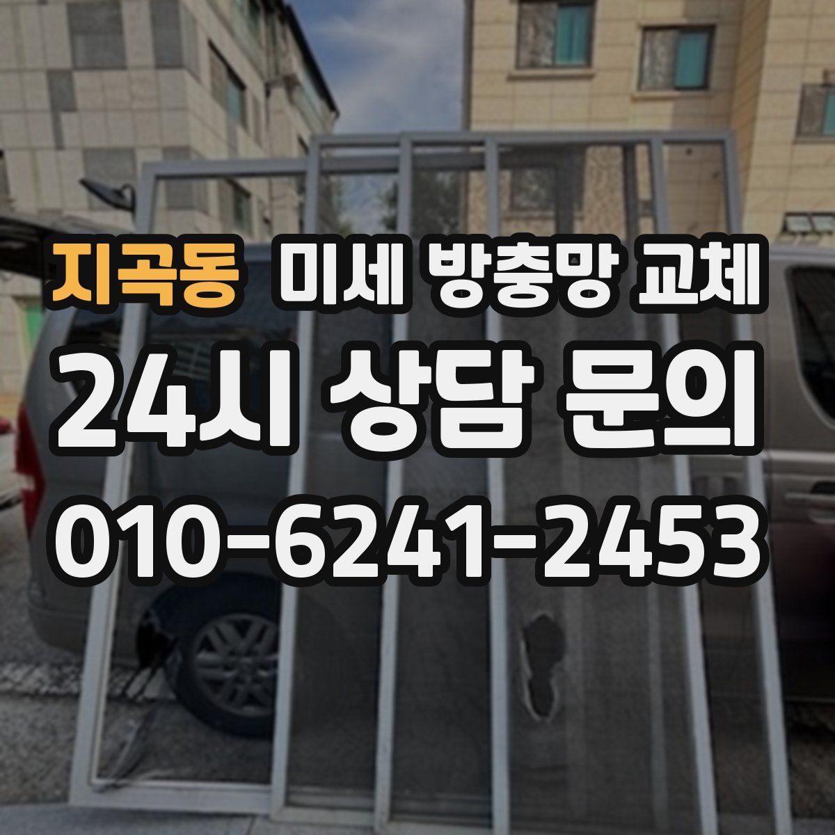 지곡동 미세 방충망 교체