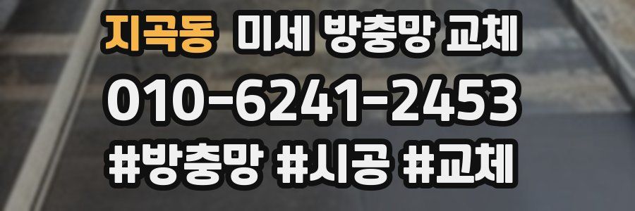 지곡동 미세 방충망 교체