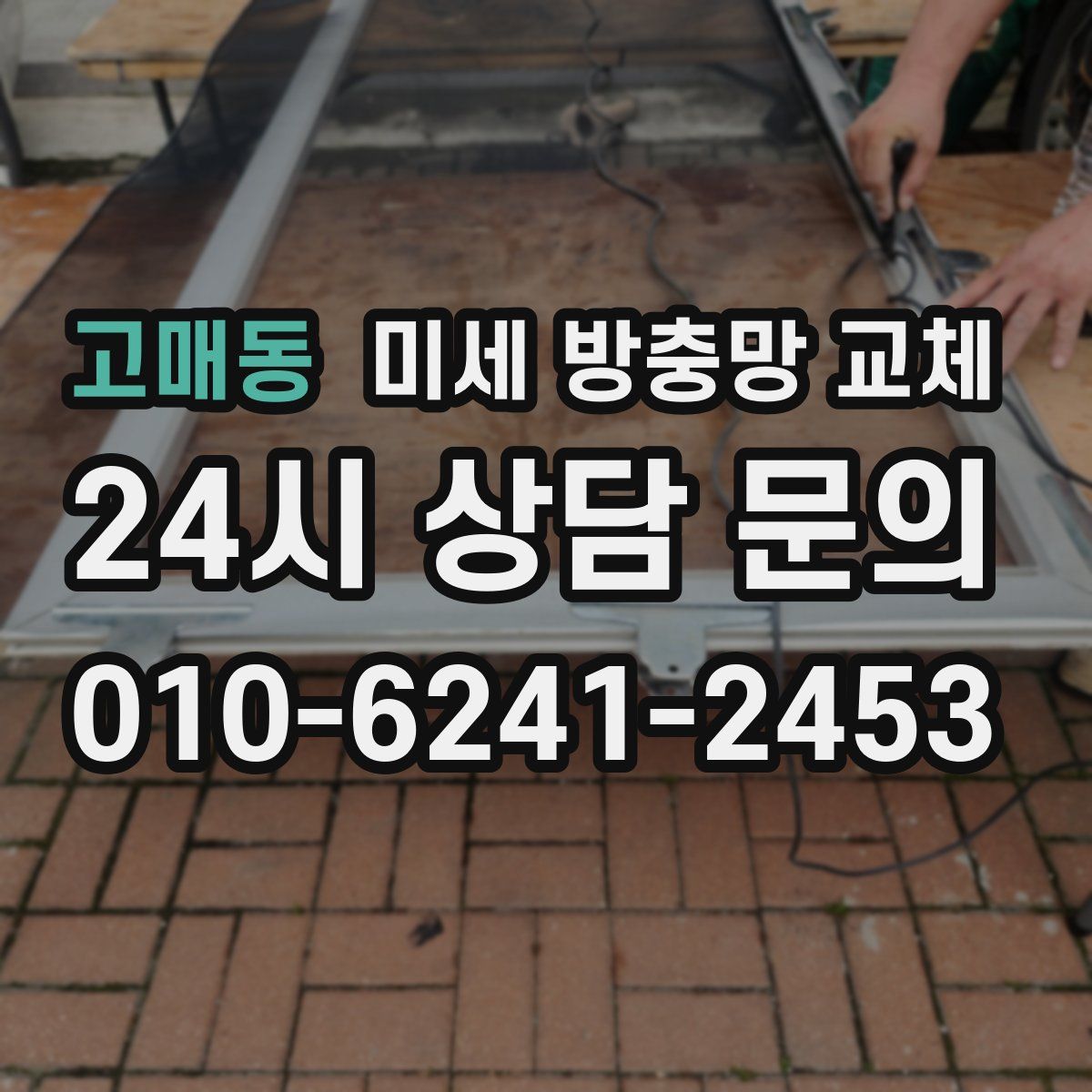 고매동 미세 방충망 교체
