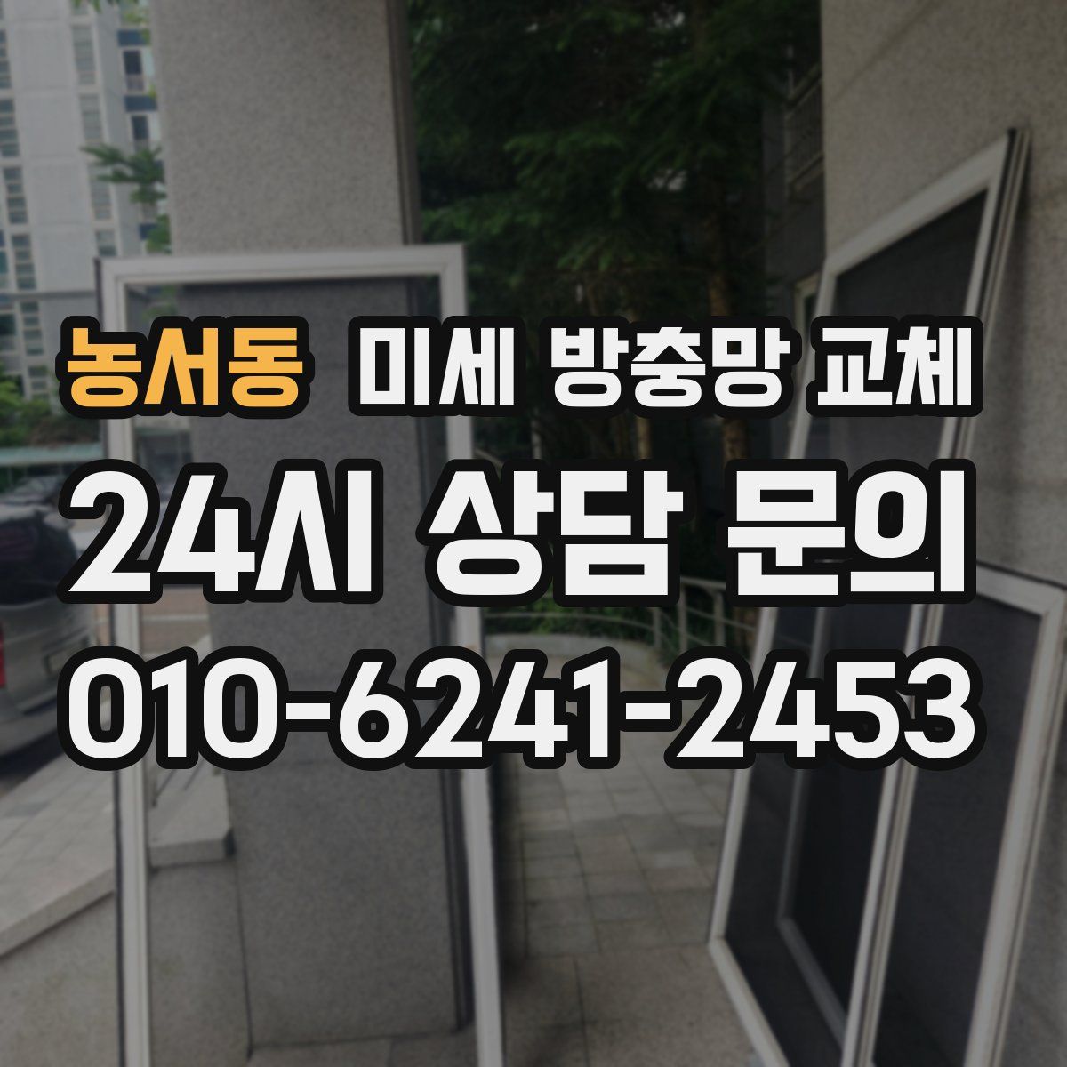 농서동 미세 방충망 교체