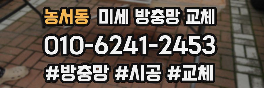 농서동 미세 방충망 교체