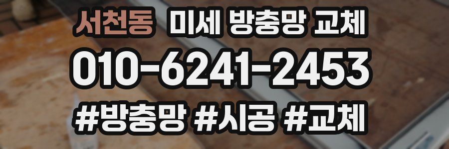 서천동 미세 방충망 교체