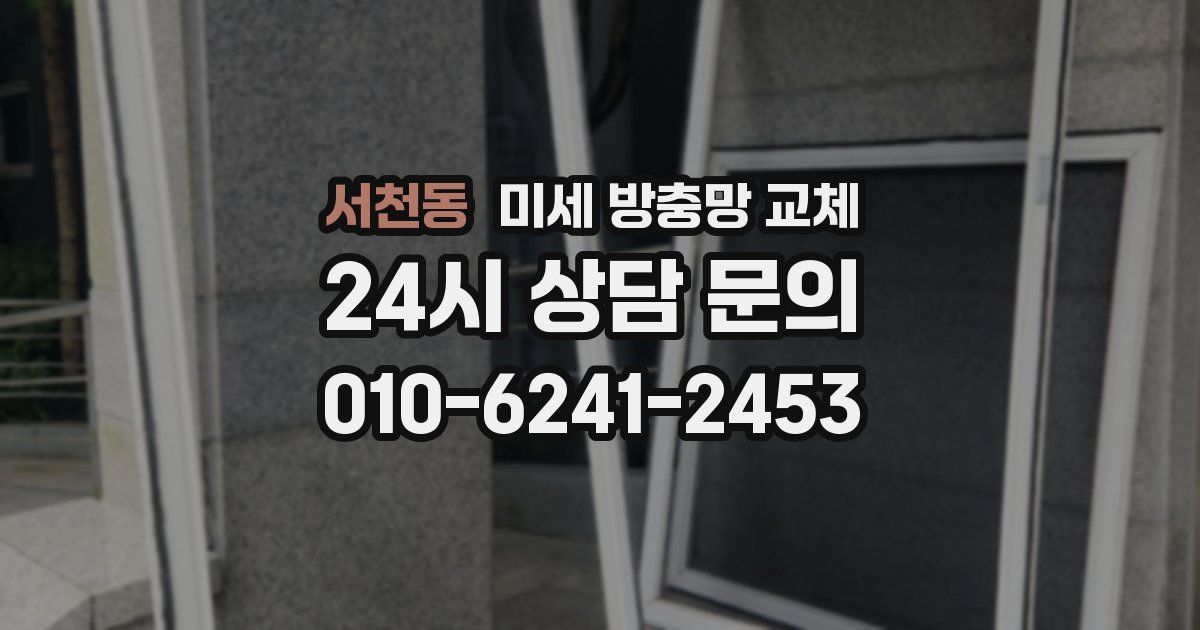 서천동 미세 방충망 교체
