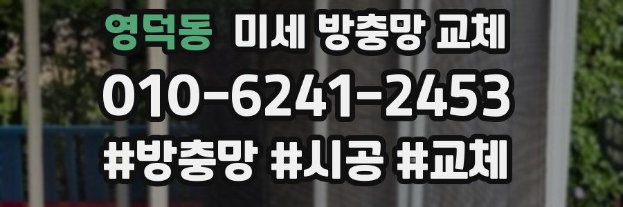 영덕동 미세 방충망 교체