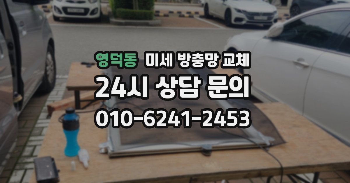 영덕동 미세 방충망 교체