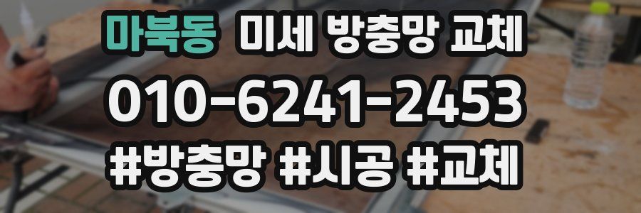 마북동 미세 방충망 교체