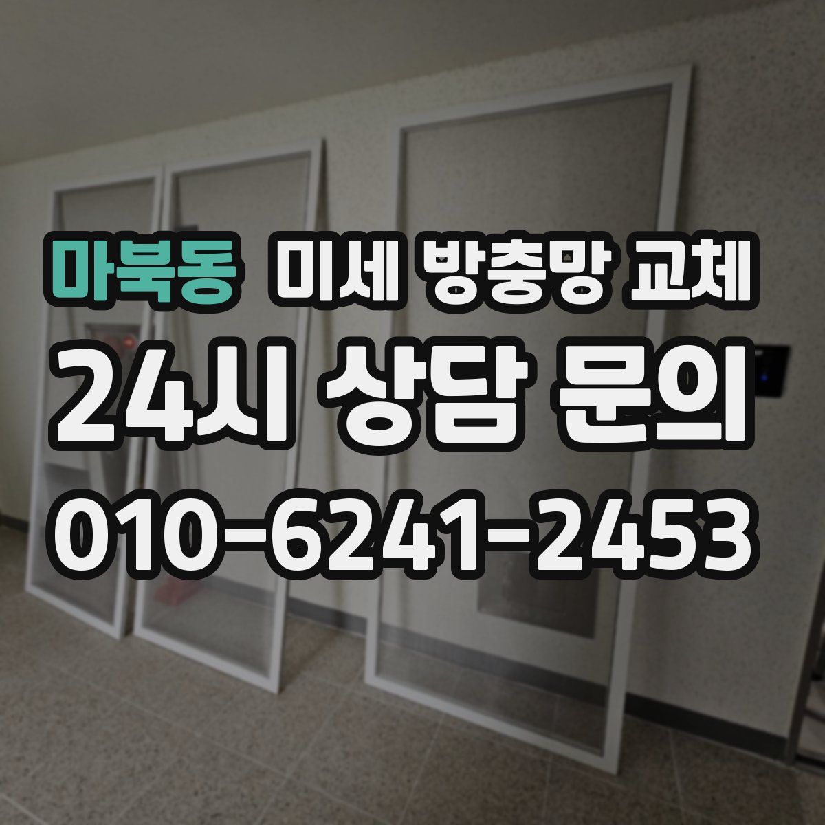 마북동 미세 방충망 교체