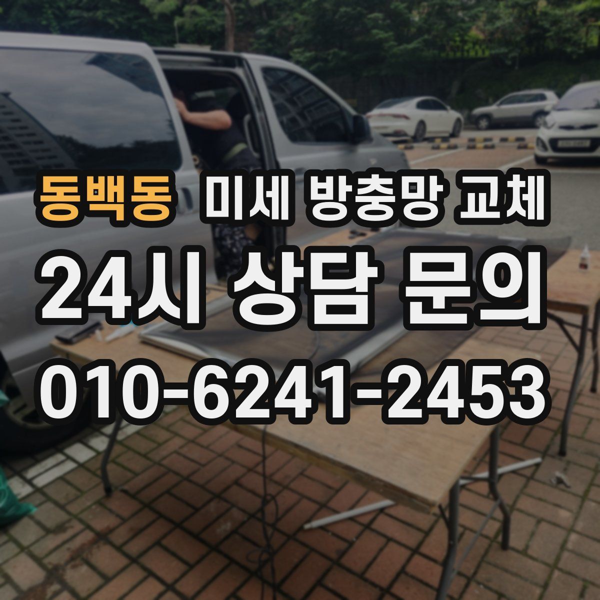 동백동 미세 방충망 교체