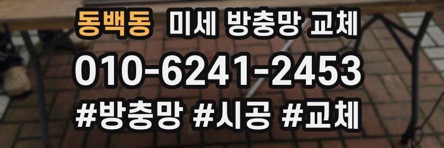 동백동 미세 방충망 교체