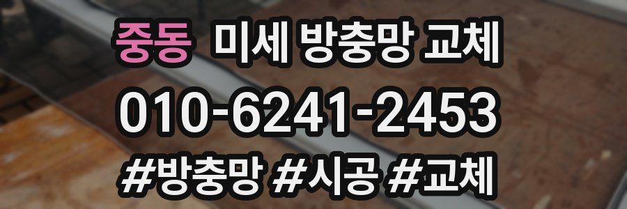 중동 미세 방충망 교체