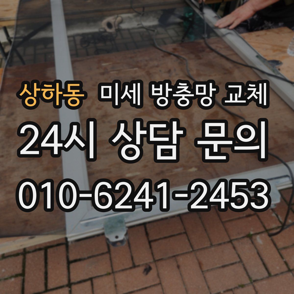 상하동 미세 방충망 교체