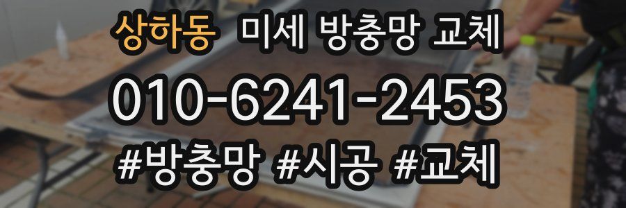 상하동 미세 방충망 교체