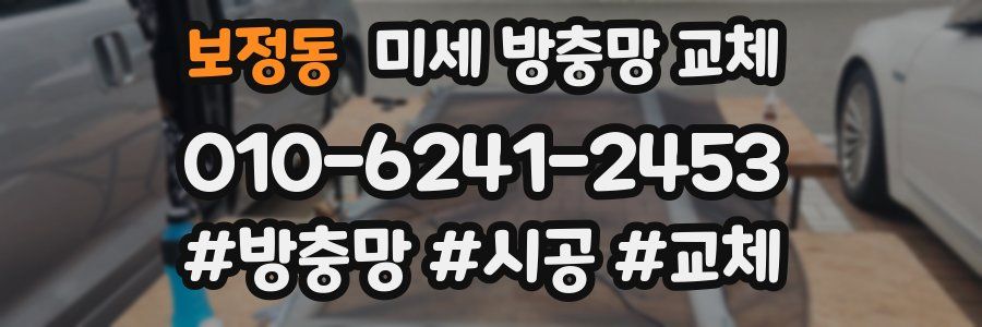 보정동 미세 방충망 교체