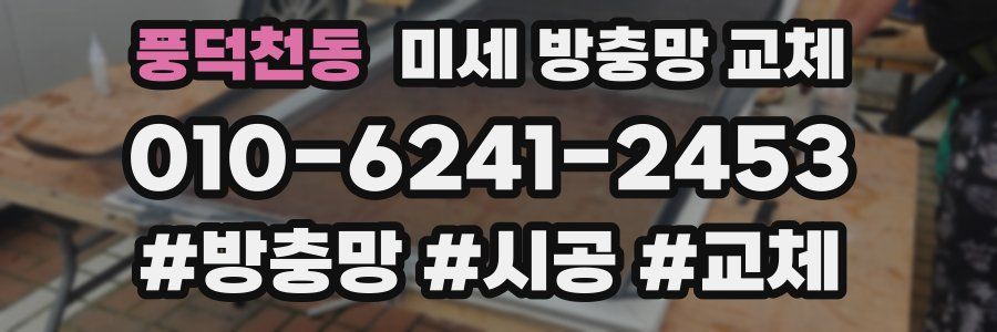 풍덕천동 미세 방충망 교체