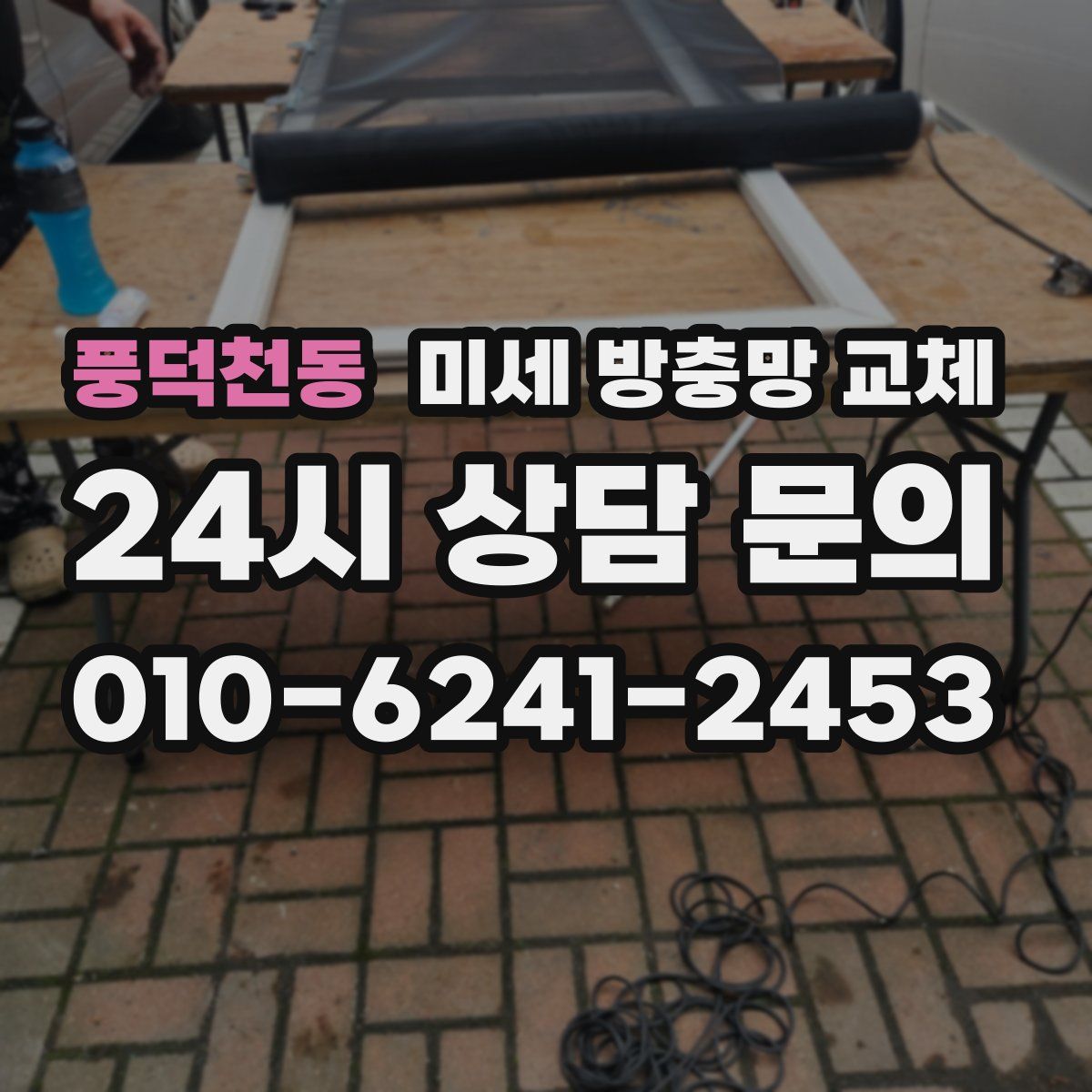 풍덕천동 미세 방충망 교체