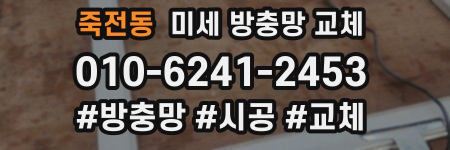 죽전동 미세 방충망 교체