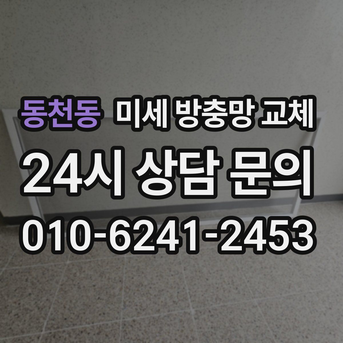 동천동 미세 방충망 교체