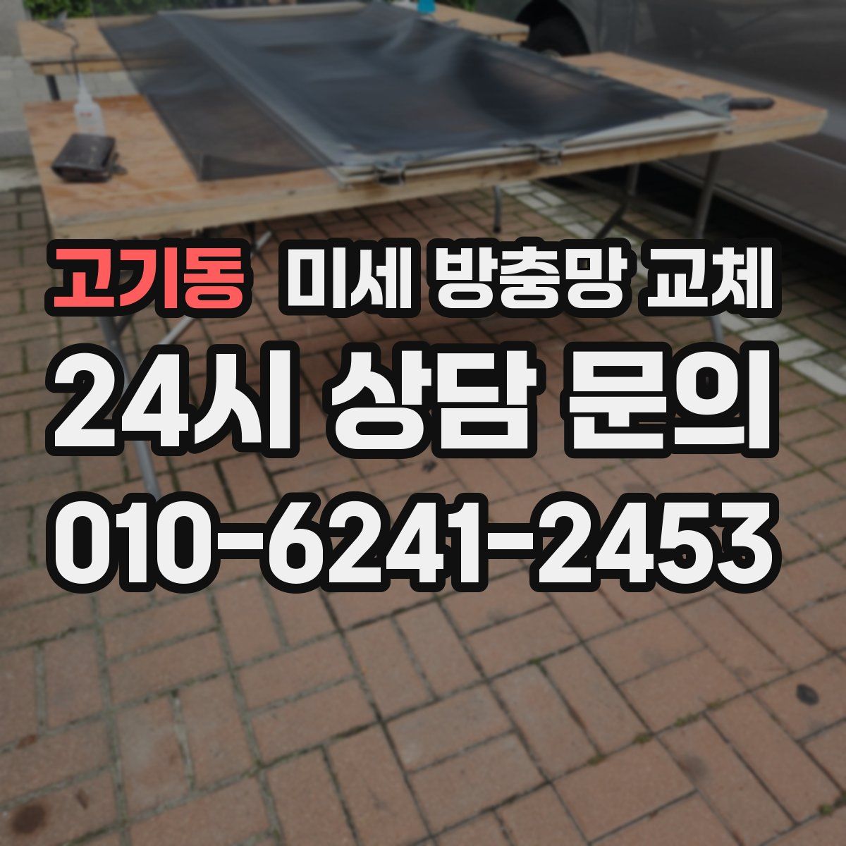 고기동 미세 방충망 교체