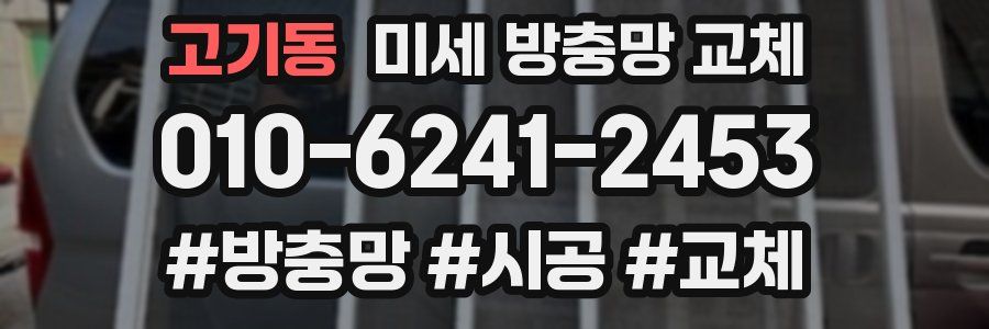 고기동 미세 방충망 교체