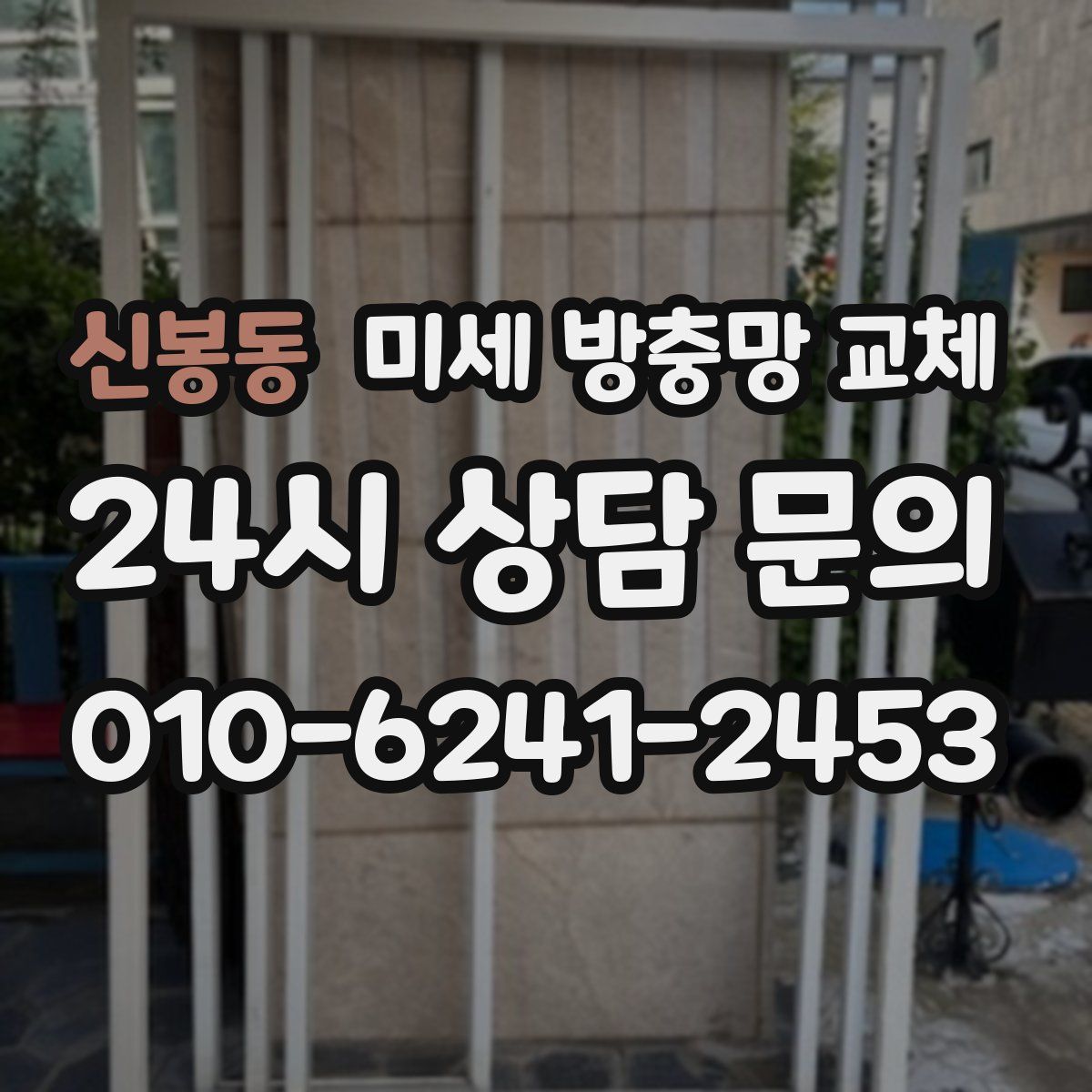 신봉동 미세 방충망 교체