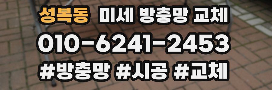 성복동 미세 방충망 교체