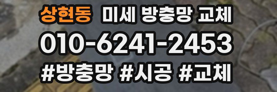 상현동 미세 방충망 교체