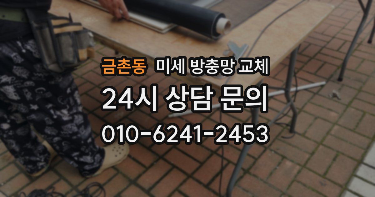 금촌동 미세 방충망 교체