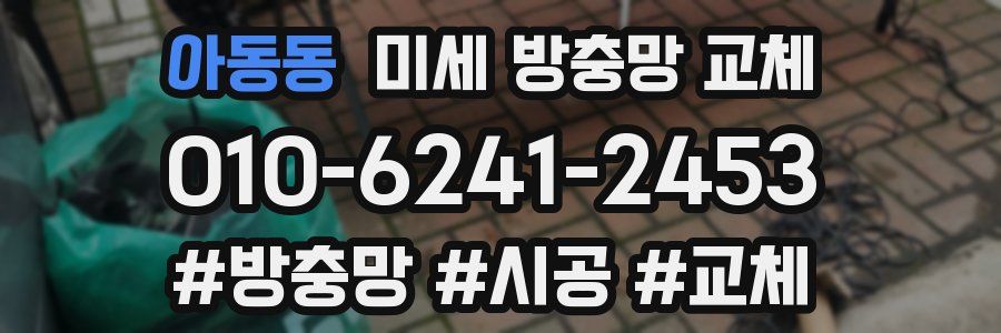 아동동 미세 방충망 교체