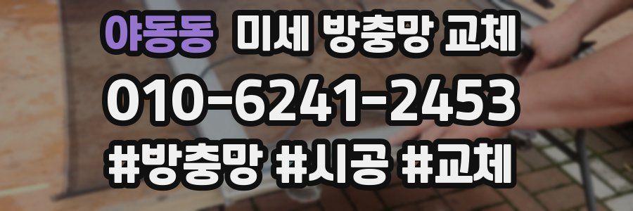 야동동 미세 방충망 교체