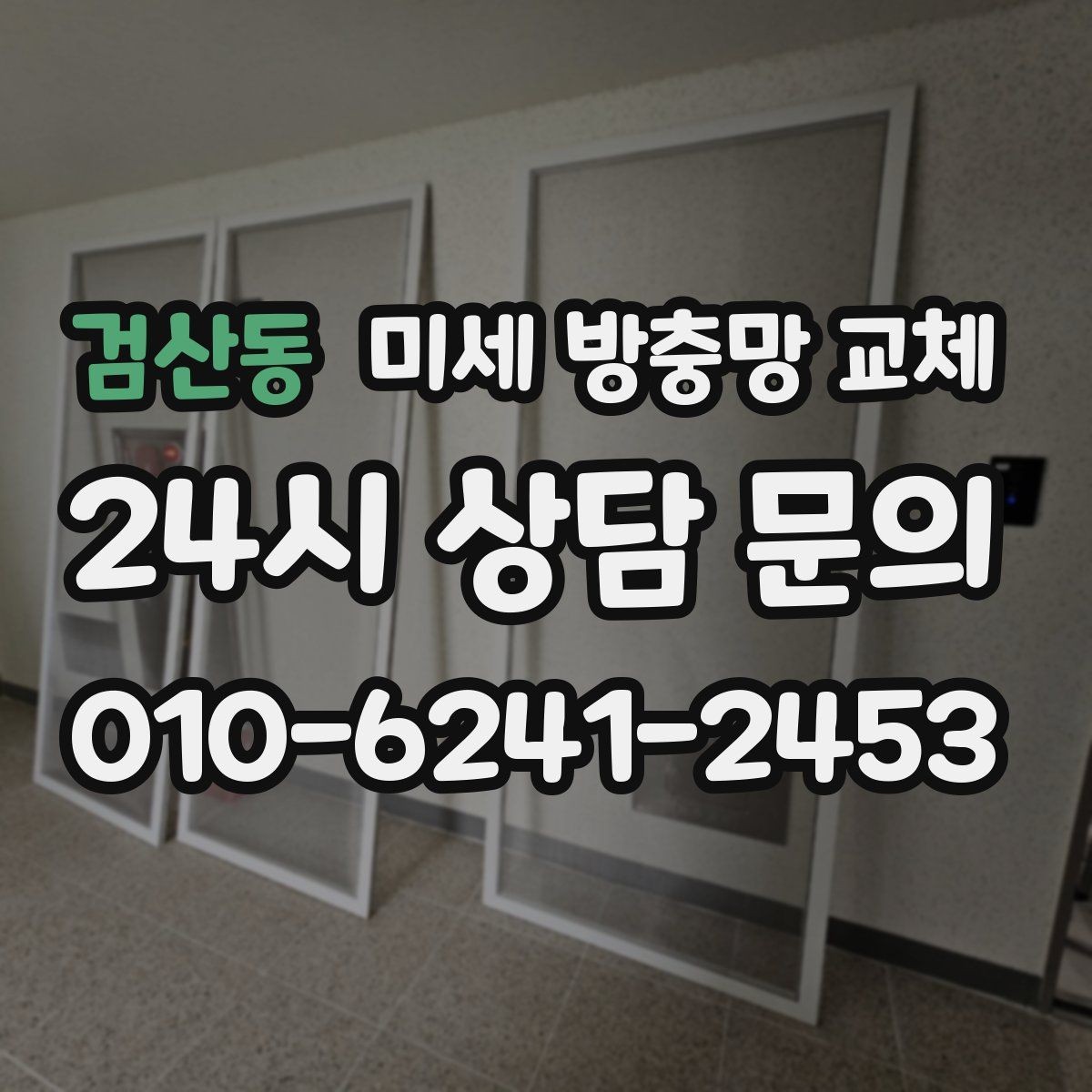 검산동 미세 방충망 교체 창문 틈새 바람이 느껴질 때 점검 포인트
