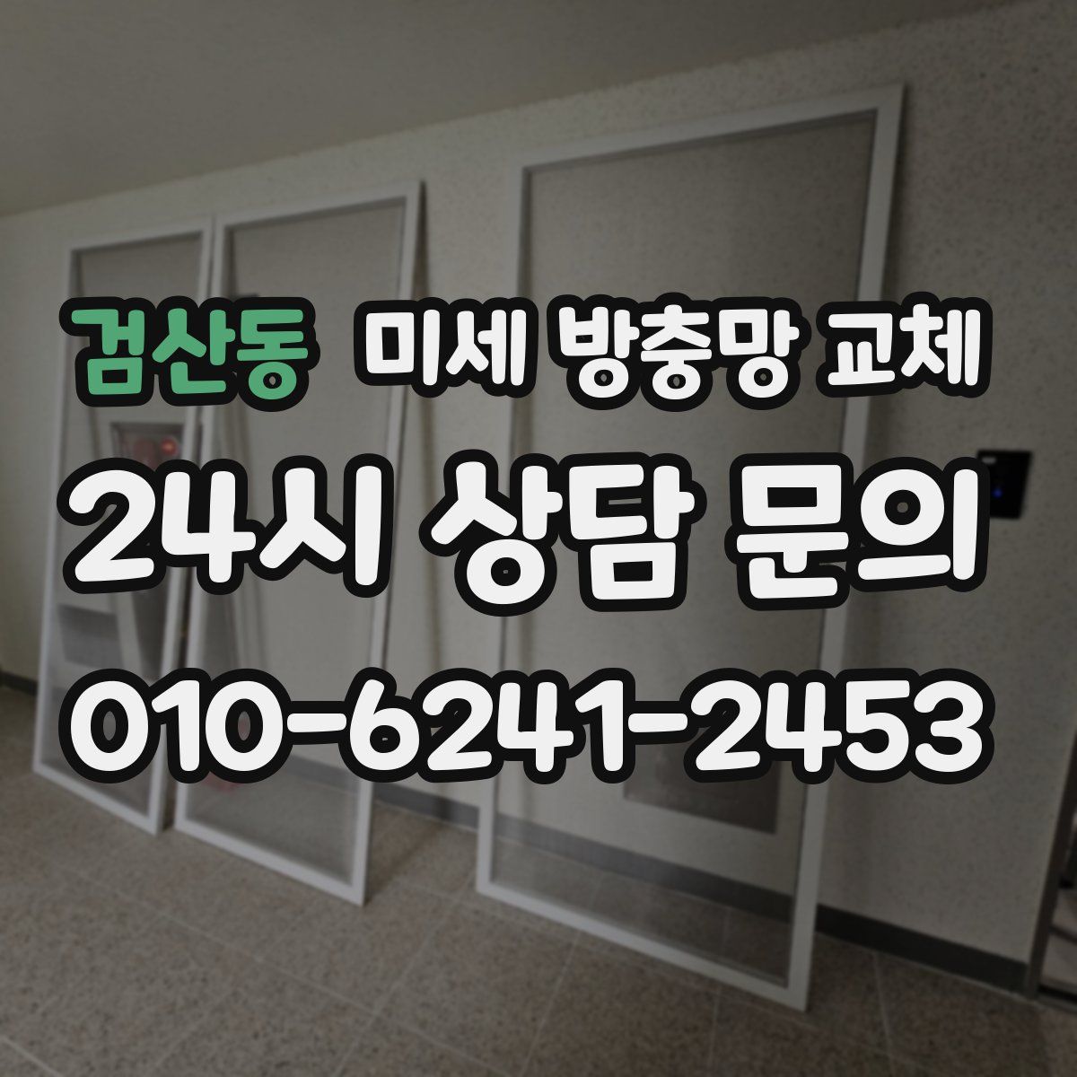 검산동 미세 방충망 교체